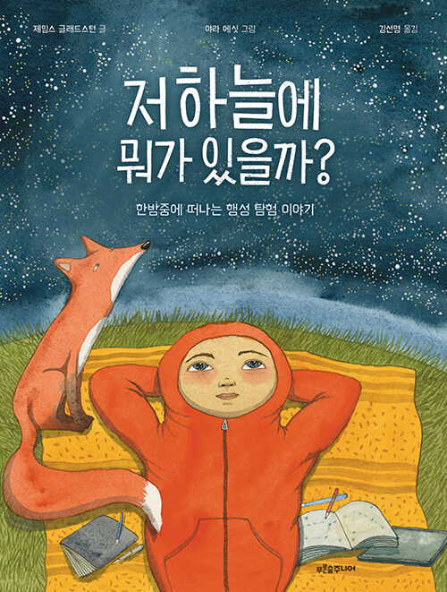 저 하늘에 뭐가 있을까? : 한밤중에 떠나는 행성 탐험 이야기