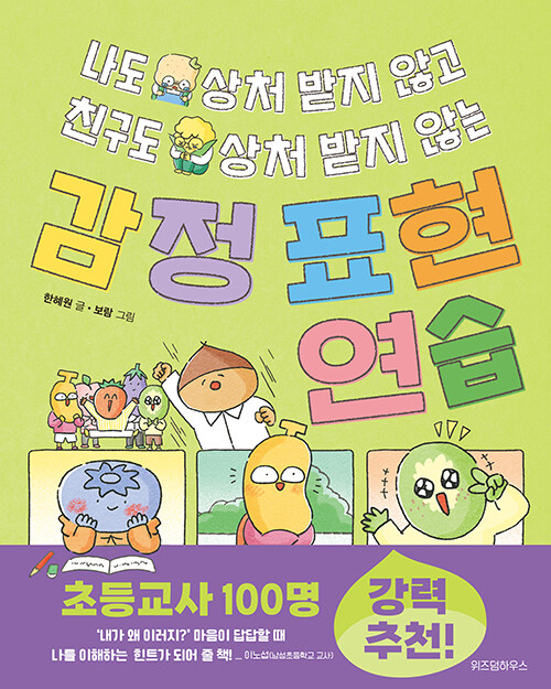 (나도 상처 받지 않고 친구도 상처 받지 않는) 감정 표현 연습