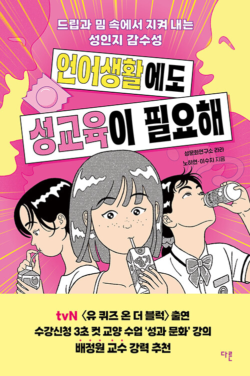 언어생활에도 성교육이 필요해