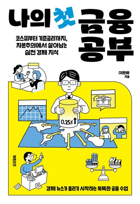 나의 첫 금융 공부  : 코스피부터 기준금리까지, 자본주의에서 살아남는 실전 경제 지식  : 경제 뉴스가 들리기 시작하는 똑똑한 금융 수업