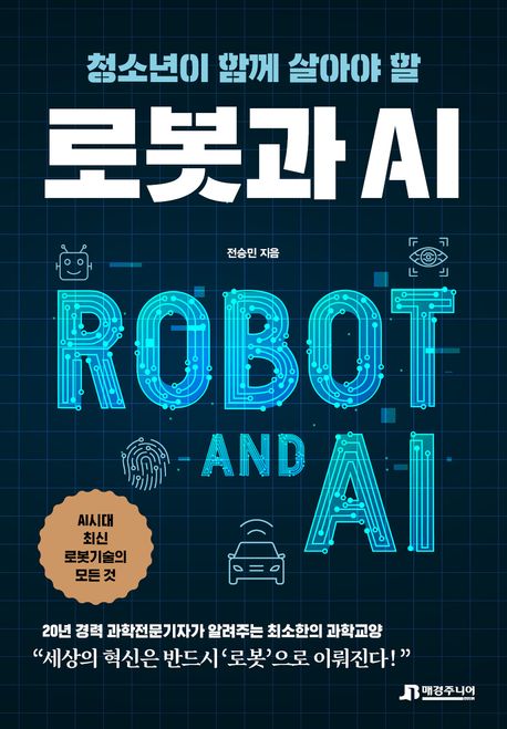 (청소년이 함께 살아야 할)로봇과 AI = Robot and AI : AI시대 최신 로봇기술의 모든 것