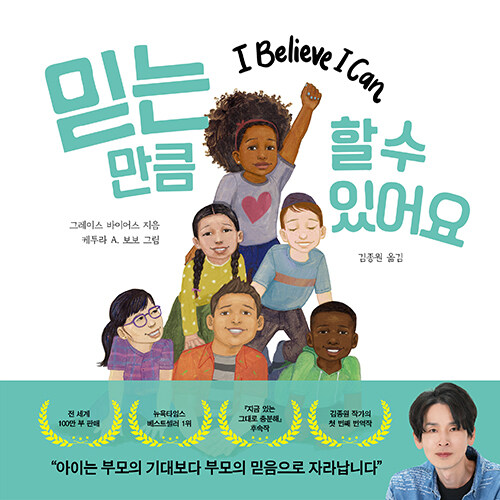 믿는 만큼 할 수 있어요