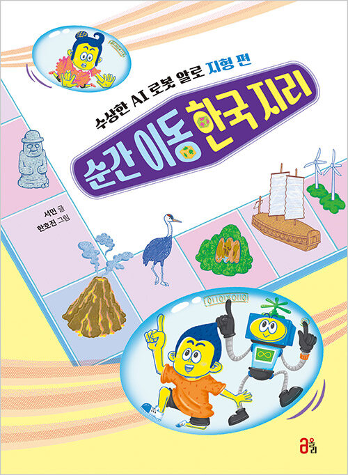 순간 이동 한국 지리 : 수상한 AI 로봇 알로, 지형 편