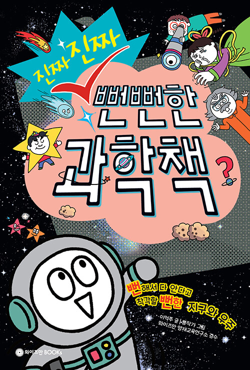 (진짜 진짜)뻔뻔한 과학책 : 뻔해서 다 안다고 착각할 뻔한 지구와 우주