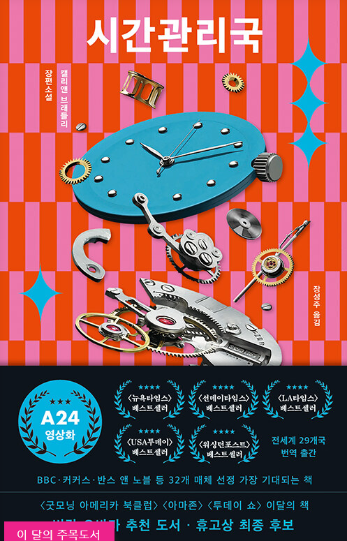 시간관리국 : 캘리앤 브래들리 장편소설