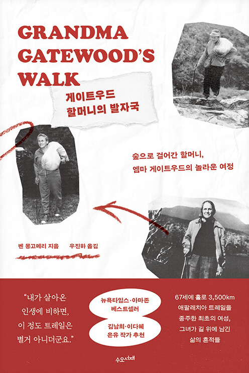 게이트우드 할머니의 발자국 : 숲으로 걸어간 할머니, 엠마 게이트우드의 놀라운 여정