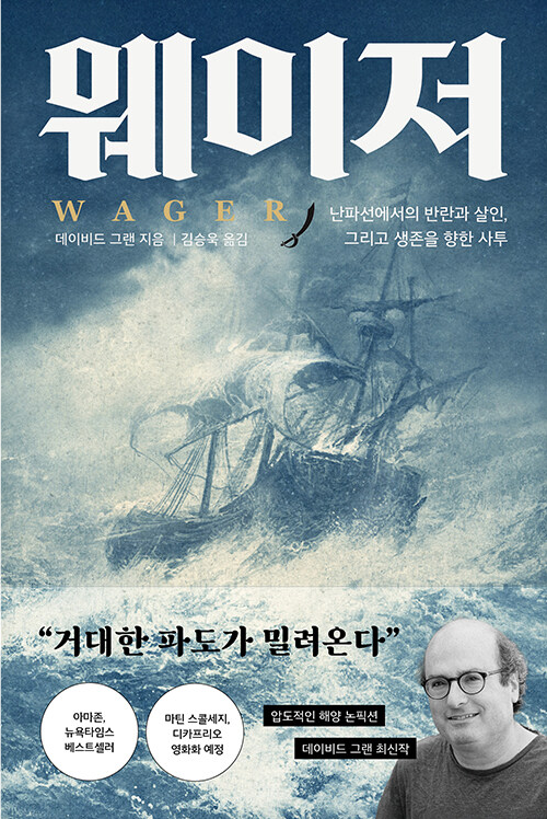 웨이저 : 난파선에서의 반란과 살인, 그리고 생존을 향한 사투