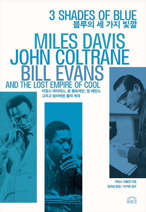 블루의 세 가지 빛깔 : 마일스 데이비스, 존 콜트레인, 빌 에번스 그리고 잃어버린 쿨의 제국