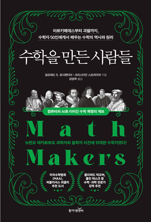 수학을 만든 사람들 : 아르키메데스부터 괴델까지, 수학자 50인에게서 배우는 수학의 역사와 원리