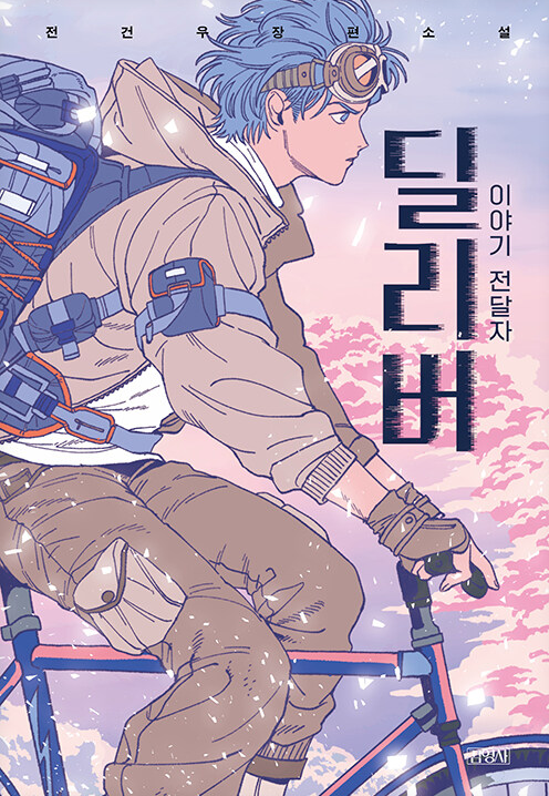 딜리버 : 이야기 전달자 : 전건우 장편소설