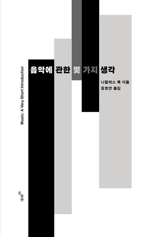 음악에 관한 몇 가지 생각