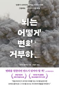 뇌는 어떻게 변화를 거부하는가 : 인류가 나아지지 못하는 7가지 이유와 그럼에도 나아질 수 있는 방법
