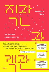 직관과 객관 : 과잉 정보의 시대, 본질을 보는 8가지 규칙