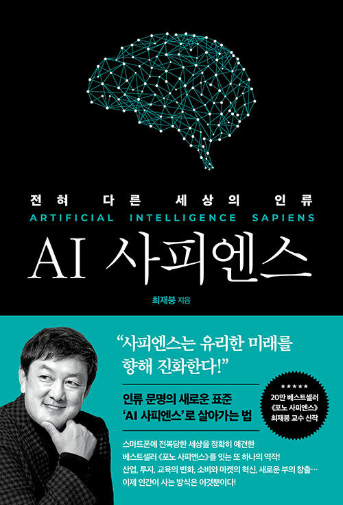 AI 사피엔스 = Artificial Intellgence Sapiens : 전혀 다른 세상의 인류
