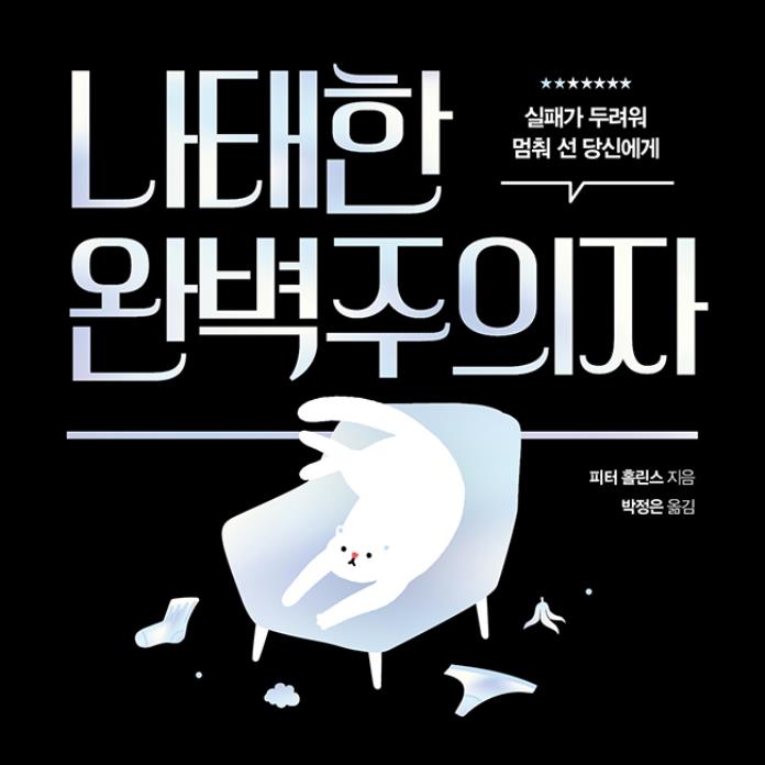 나태한 완벽주의자 : 실패가 두려워 멈춰 선 당신에게