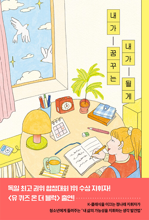 내가 꿈꾸는 내가 될게 : 내 삶의 가능성을 지휘하는 생각 발견법