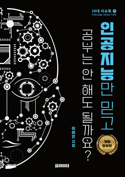 인공지능만 믿고 공부는 안 해도 될까요?
