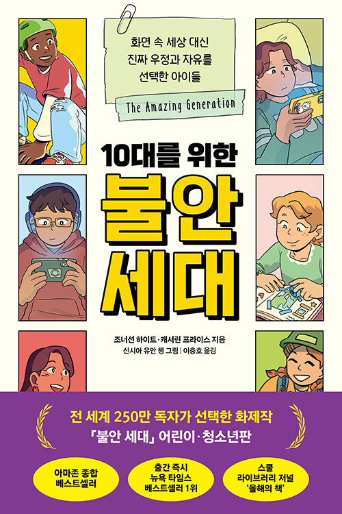 (10대를 위한)불안 세대 : 화면 속 세상 대신 진짜 우정과 자유를 선택한 아이들