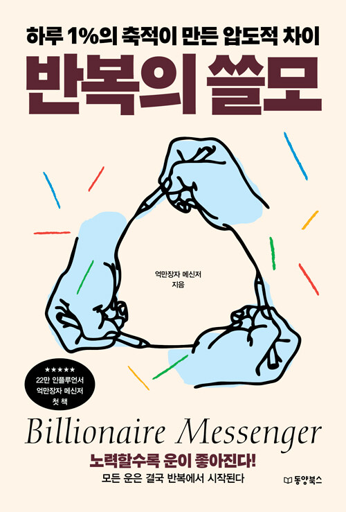 반복의 쓸모 : 하루 1%의 축적이 만든 압도적 차이