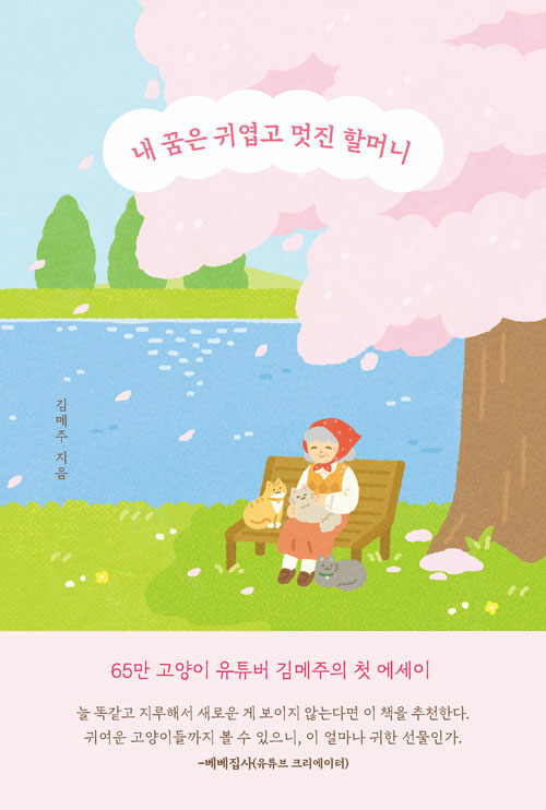 내 꿈은 귀엽고 멋진 할머니