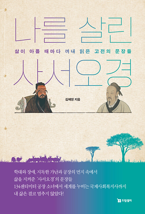 나를 살린 사서오경 