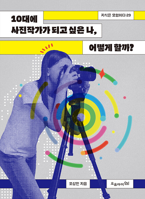 10대에 사진작가가 되고 싶은 나, 어떻게 할까?