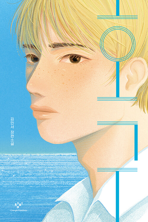 호구 : 김민서 장편소설