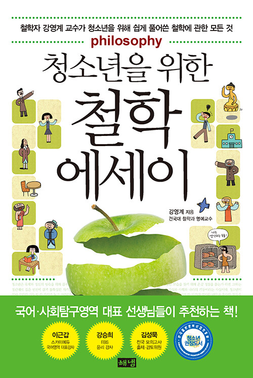 (청소년을 위한)철학 에세이