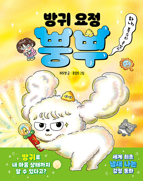 방귀 요정 뿡뿌. 1, 복수의 독방귀