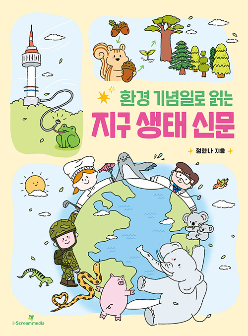 (환경 기념일로 읽는)지구 생태 신문