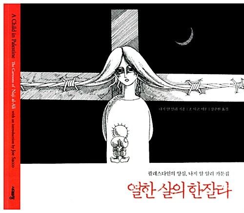 열한살의 한잘라  : 팔레스타인의 양심, 나지 알 알리 카툰집