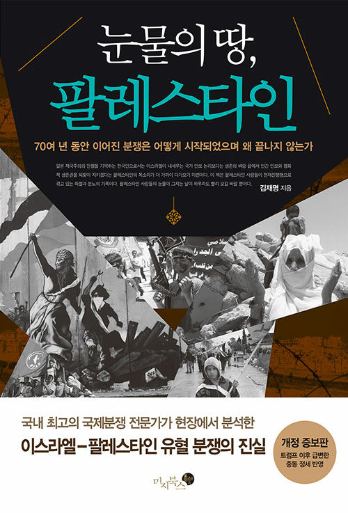 눈물의 땅, 팔레스타인  : 전쟁은 이미지가 아니라 현실이다