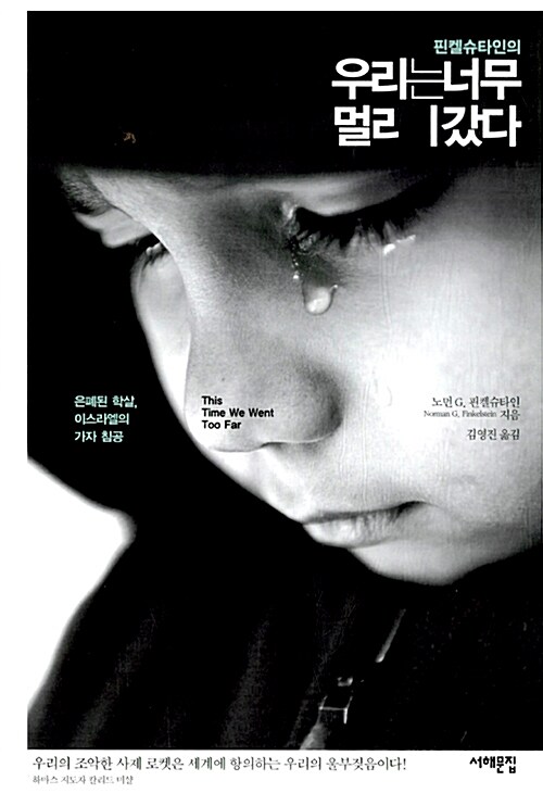 (핀켈슈타인의)우리는 너무 멀리 갔다  : 은폐된 학살, 이스라엘의 가자 침공