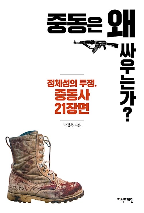 중동은 왜 싸우는가?  : 정체성의 투쟁, 중동사 21장면