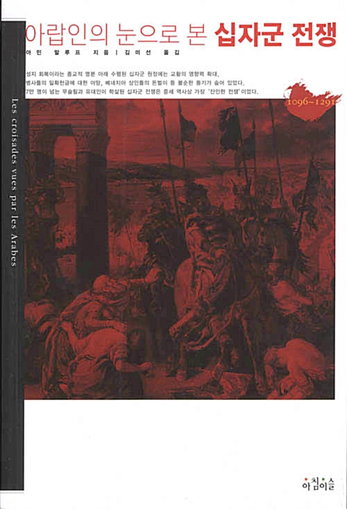 (아랍인의 눈으로 본) 십자군 전쟁