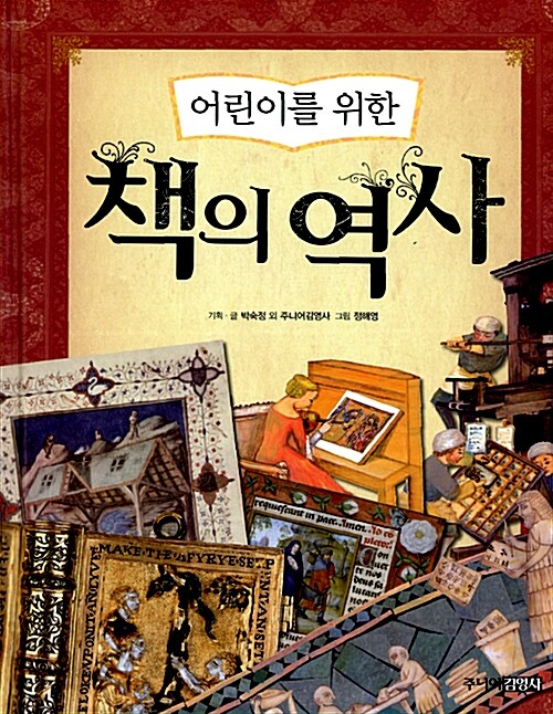 (어린이를 위한)책의 역사