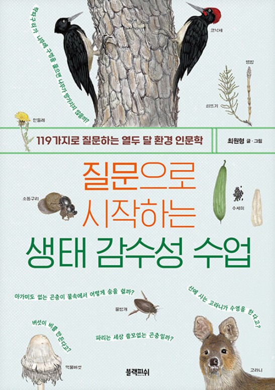 질문으로 시작하는 생태 감수성 수업 : 119가지로 질문하는 열두 달 환경 인문학