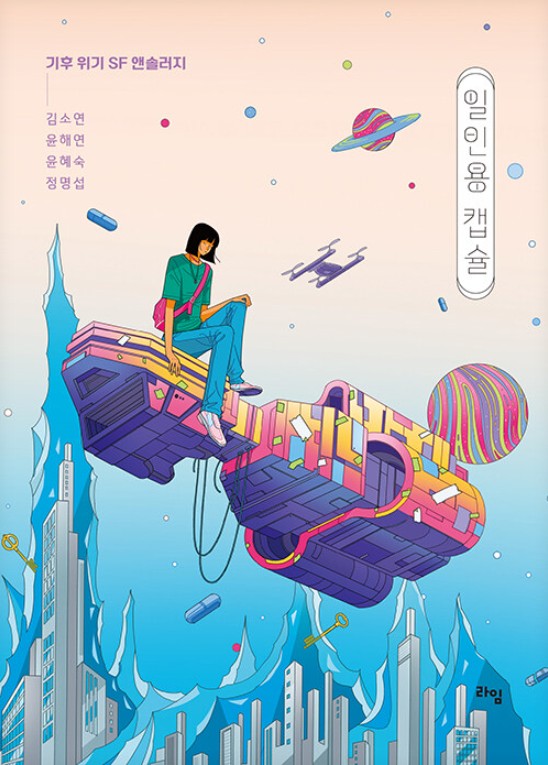 일인용 캡슐 : 기후 위기 SF 앤솔러지