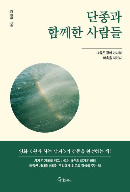 단종과 함께한 사람들 : 그들은 왕이 아니라 약속을 지켰다