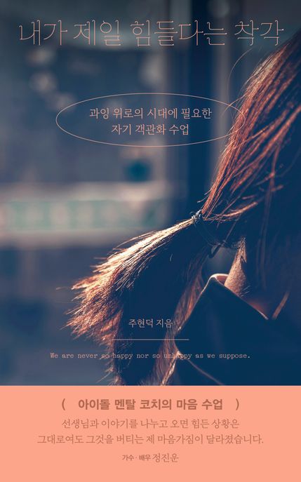 내가 제일 힘들다는 착각 : 과잉 위로의 시대에 필요한 자기 객관화 수업