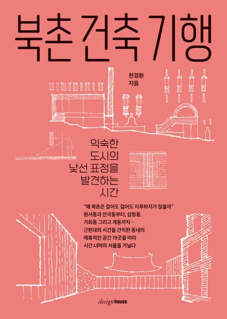 북촌 건축 기행 : 익숙한 도시의 낯선 표정을 발견하는 시간
