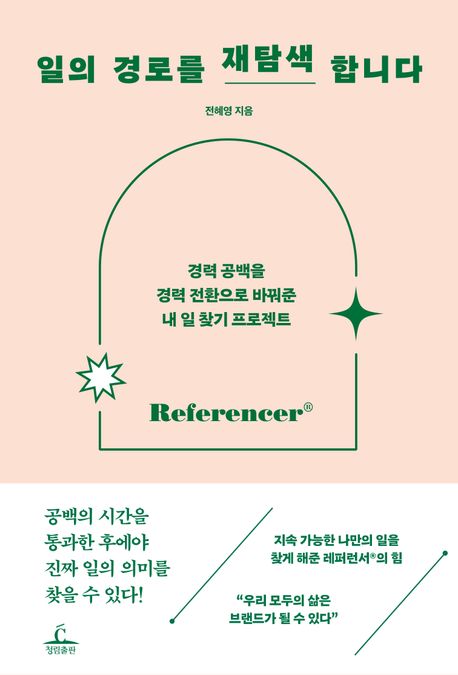 일의 경로를 재탐색합니다 : 경력 공백을 경력 전환으로 바꿔준 내 일 찾기 프로젝트 = Referencer