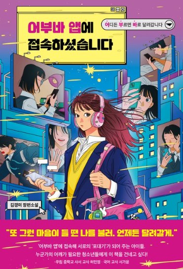 어부바 앱에 접속하셨습니다 : 김경미 장편소설