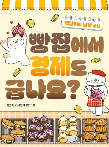빵집에서 경제도 굽나요? : 백냥이의 냠냠 수첩