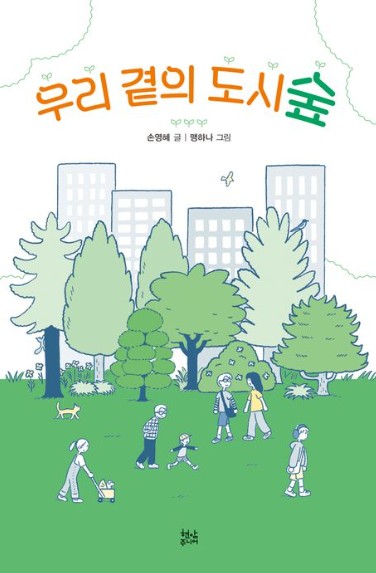 우리 곁의 도시숲