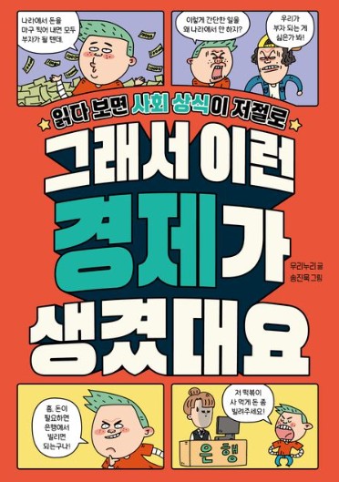 (읽다 보면 사회 상식이 저절로)그래서 이런 경제가 생겼대요