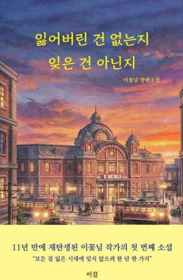 잃어버린 건 없는지 잊은 건 아닌지 : 이꽃님 장편소설