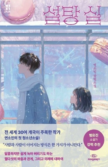 설탕 실 : 연소민 장편소설