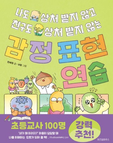 (나도 상처 받지 않고 친구도 상처 받지 않는)감정 표현 연습