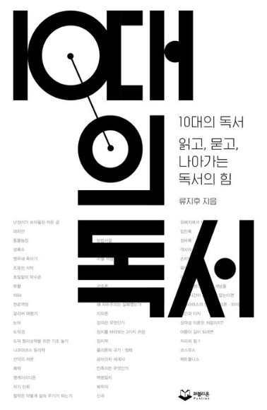 10대의 독서 : 10대의 독서 읽고, 묻고, 나아가는 독서의 힘